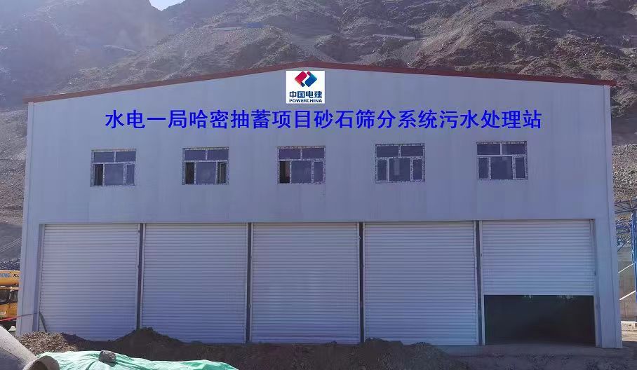 山東地衛環?？萍加邢薰緟⑴c哈密抽水蓄能電站項目工程的污水處理項目