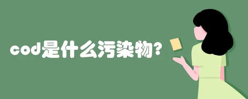 COD是什么污染物，COD會造成哪些影響？