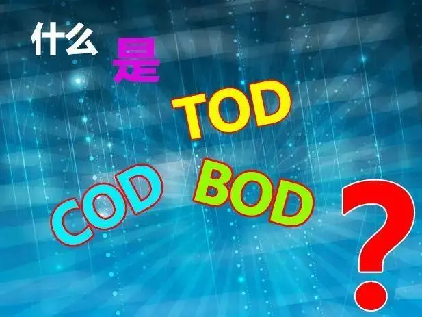污水中的BOD和COD是什么，兩者有什么聯系嗎？